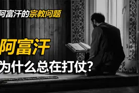 阿富汗为什么总在打仗？带你了解阿富汗的伊斯兰教有多乱！视频封面