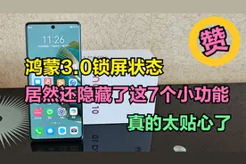 华为鸿蒙3.0锁屏的这7个小功能，真的太贴心了，可惜很多人不知道视频封面