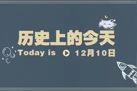历史上的今天【12月10日】你知道多少？