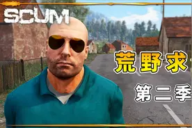 Scum荒野求生第二季：我活了过来，经人介绍，来到了象伢山视频封面