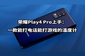 荣耀Play4 Pro上手：一款能打电话能打游戏的温度计视频封面