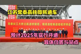 祝贺江苏常泰高铁即将通车，预计2025年通车，曝光路线走向与位置视频封面