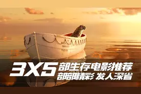 3X5部求生类电影推荐，人在绝处时，方显生命的顽强！视频封面