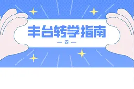 2023丰台区小学转学指南（四）视频封面
