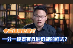 新高考专业组省份，一分一段可能的公布样式有几种？分别怎么看视频封面