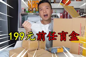 花199元网购了一箱”前任盲盒“，里面都有啥，是亏还是赚？视频封面