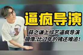 薛之谦上个综艺，直接把导演“干废”了！老薛到底能有多皮？视频封面