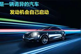 这是一辆诡异的汽车，发动机居然会自己启动！视频封面