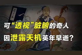 继承扁鹊透视之术，远胜倪海厦的中医奇才，却因泄露天机早逝？视频封面