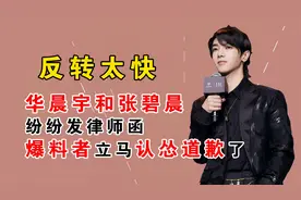 华晨宇发完律师函，爆料者立马认怂，尴尬的是华晨宇拒绝接受道歉视频封面