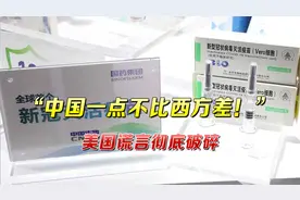 “中国一点不比西方差！”联合国认证国药疫苗，美国谎言彻底破碎视频封面