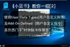 罗克韦尔（AB）PLC学习分享02，Studio5000软件UDT及Add-On教程视频封面