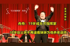 天才指挥家舟舟近况：癌症痊愈后，父亲不再逼妹妹为他养老送终视频封面