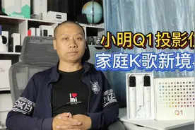 小明Q1投影仪系统升级，新增音乐模式，在家也能愉快地K歌了视频封面