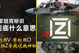 俄军坦克标识到底什么意思？有的用V 有的用O 唯独Z字越说越神秘视频封面