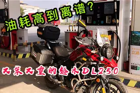 铃木DL250油耗高续航短？别再人云亦云了，老车主告诉你真实答案