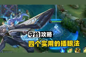 百里守约4个插眼小技巧，发育路线上对线怎么插眼？