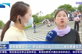 载歌载舞迎七一  帮女郎探访汉口江滩志愿者文艺汇演视频封面