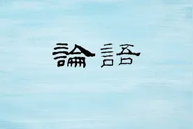 《论语》全本跟读版（全）（论语百遍铺垫版）视频封面