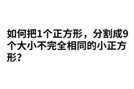 如何把1个正方形，分割成9个大小不完全相同的小正方形