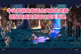 DNF牛头臂铠是最适合武极的武器，搭配骨戒竟然可以毁天灭地视频封面