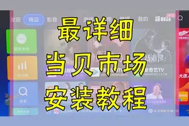 如何在不用U盘的情况下，给小米电视安装第三方软件，详细操作视频封面