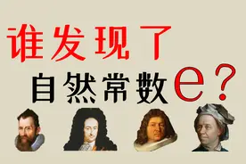 【全网最全解读】谁先发现了自然常数e？视频封面