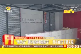 游泳健身会所促销活动力度大，疯狂敛财后，一夜间竟人去楼空视频封面