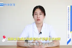 冠脉支架术后的康复治疗要做多长时间？医生：至少保证这个时长！视频封面