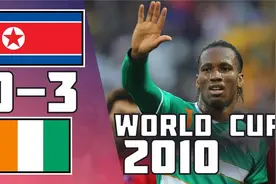 2010世界杯科特迪瓦3-0朝鲜，三战全败的朝鲜认识到了强队的水平视频封面