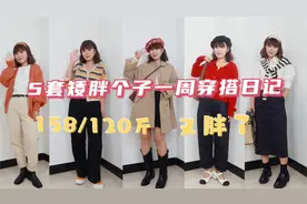 【158/120斤】5套矮胖个子一周穿搭日记，毛衣/阔腿裤，遮肉显瘦
