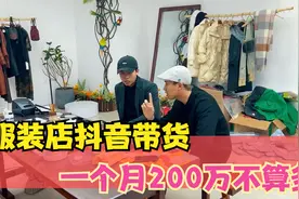 抖音带货月入200万，传统服装店转型线上！技巧都在这了视频封面