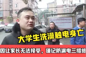 大学生洗澡触电身亡，触电原因让家长无法接受，谨记防漏电三措施视频封面