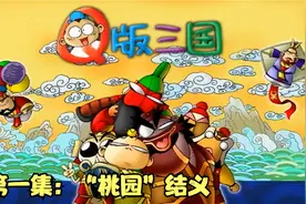 Q版刘关张：刘备是个近视眼，关羽是个聋子，张飞是个爱哭鬼！视频封面