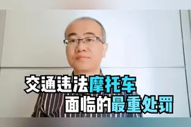 交通安全法规35，驾驶摩托车哪些行为是严重违法行为？吊销证拘留视频封面