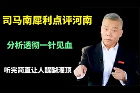 司马南评价河南，分析透彻语言十分犀利，众人谈河南视频封面