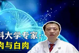 红肉与白肉有区别，白肉有3大优点，红肉可以不吃吗？听医生建议视频封面