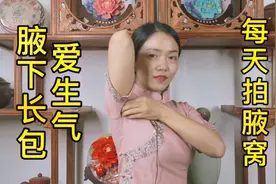 肝郁气滞，腋下大包，每天弹拨腋窝30下，疏肝理气，心情好