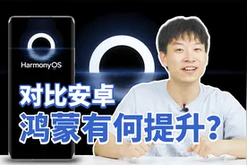 鸿蒙值得升级吗？对比安卓EMUI 11，性能有何提升？视频封面