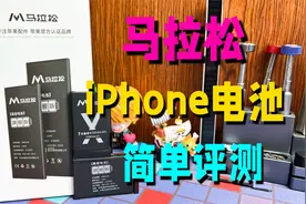爆火的马拉松iPhone电池到底怎么样？能超越原装电池500毫安时？视频封面