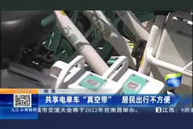南昌：共享电单车“真空带” 居民出行不方便视频封面