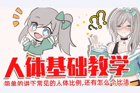 人体比例基础教学！常见的人体比例！帮助宝贝们理解复杂人体~