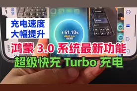 鸿蒙3.0手机新功能，超级快充turbo，充电速度大幅提升
