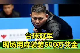 台球冠军！奖金500万！现场用麻袋装走！就问冠军能不能抗动！视频封面