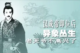 中国通史（222）汉成帝即位后异象丛生，老天爷不高兴了视频封面