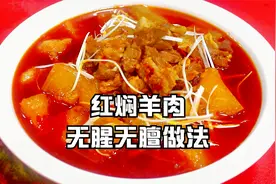 红焖羊肉正宗做法！香辣软糯，无腥无膻，吃一口，浑身暖和视频封面