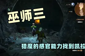 巫师三，32猎魔的感官能力找到凯拉