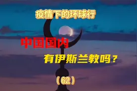 作为世界三大宗教之一的伊斯兰教，在我们中国境内到底有没有呢？视频封面