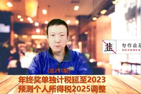 年终奖单独计税延至2023年 预测个人所得税2025年调整（231期）视频封面