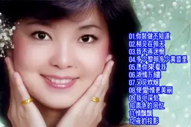邓丽君经典老情歌精选12首联唱视频封面